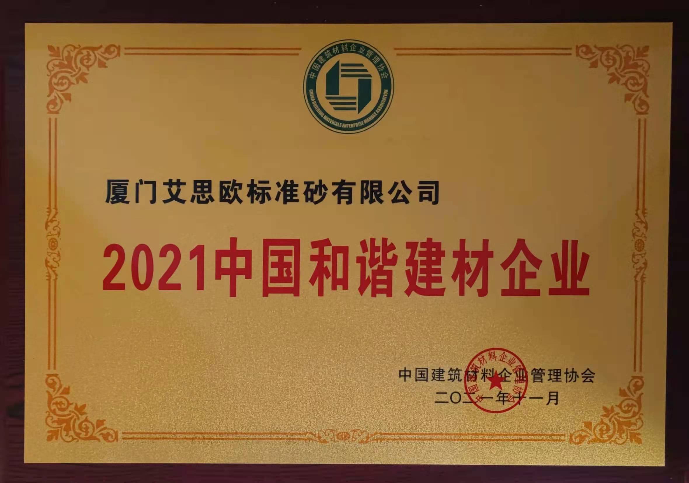 2021中國和諧建材企業(yè)